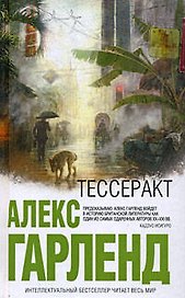 Тессеракт: роман