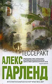 Тессеракт: роман