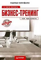 Бизнес-тренинг: с чего начать, как преуспеть. Советы руководителям и тренерам.