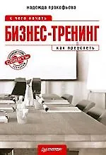 Бизнес-тренинг: с чего начать, как преуспеть. Советы руководителям и тренерам.