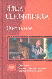 Житие мое: Житие мое, Алхимик с боевым дипломом, Монтер путей господних