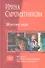 Житие мое: Житие мое, Алхимик с боевым дипломом, Монтер путей господних - 0