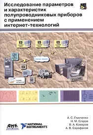 Исследование параметров и характеристик полупроводниковых приборов с применением интернет-технологий: учеб. пособие