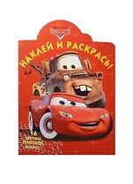 Тачки. НР № 15009. Наклей и раскрась!