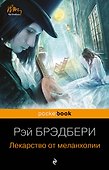 Лекарство от меланхолии - 0