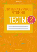 Литературное чтение. 2 класс. Тесты