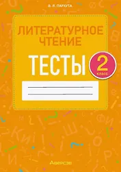 Литературное чтение. 2 класс. Тесты