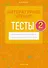 Литературное чтение. 2 класс. Тесты - 0