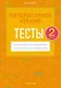 Литературное чтение. 2 класс. Тесты