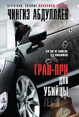 Гран-при для убийцы - 0