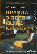 Правда о деле Гарри Квеберта: роман