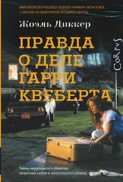 Правда о деле Гарри Квеберта: роман