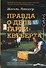 Правда о деле Гарри Квеберта: роман - 0