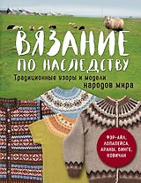 Вязание по наследству. Традиционные узоры и модели народов мира