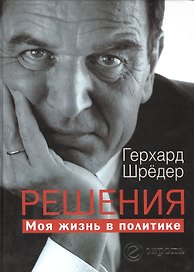 ШШ (Комплект книг Герхарда Шредера и Эдуарда Шеварнадзе) Решения. Моя жизнь в политике (в 2-х томах)