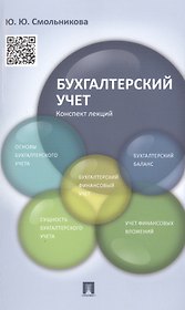 Бухгалтерский учет.Конспект лекций.Уч.пос.