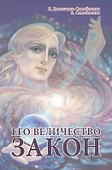 Его Величество Закон - 0