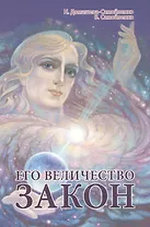 Его Величество Закон