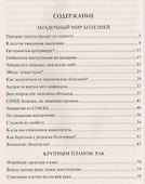 100 великих загадок современной медицины - 1