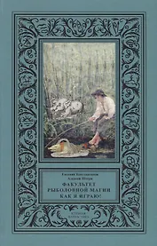 Факультет рыболовной магии Как я играю (КлФан) Константинов