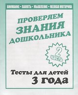 Проверяем знания дошкольника. Тесты для детей 3 года. Часть 2. Внимание, память, мышление, мелкая моторика.