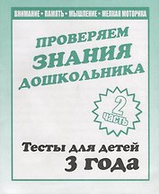 Проверяем знания дошкольника. Тесты для детей 3 года. Часть 2. Внимание, память, мышление, мелкая моторика.