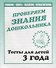 Проверяем знания дошкольника. Тесты для детей 3 года. Часть 2. Внимание, память, мышление, мелкая моторика. - 0