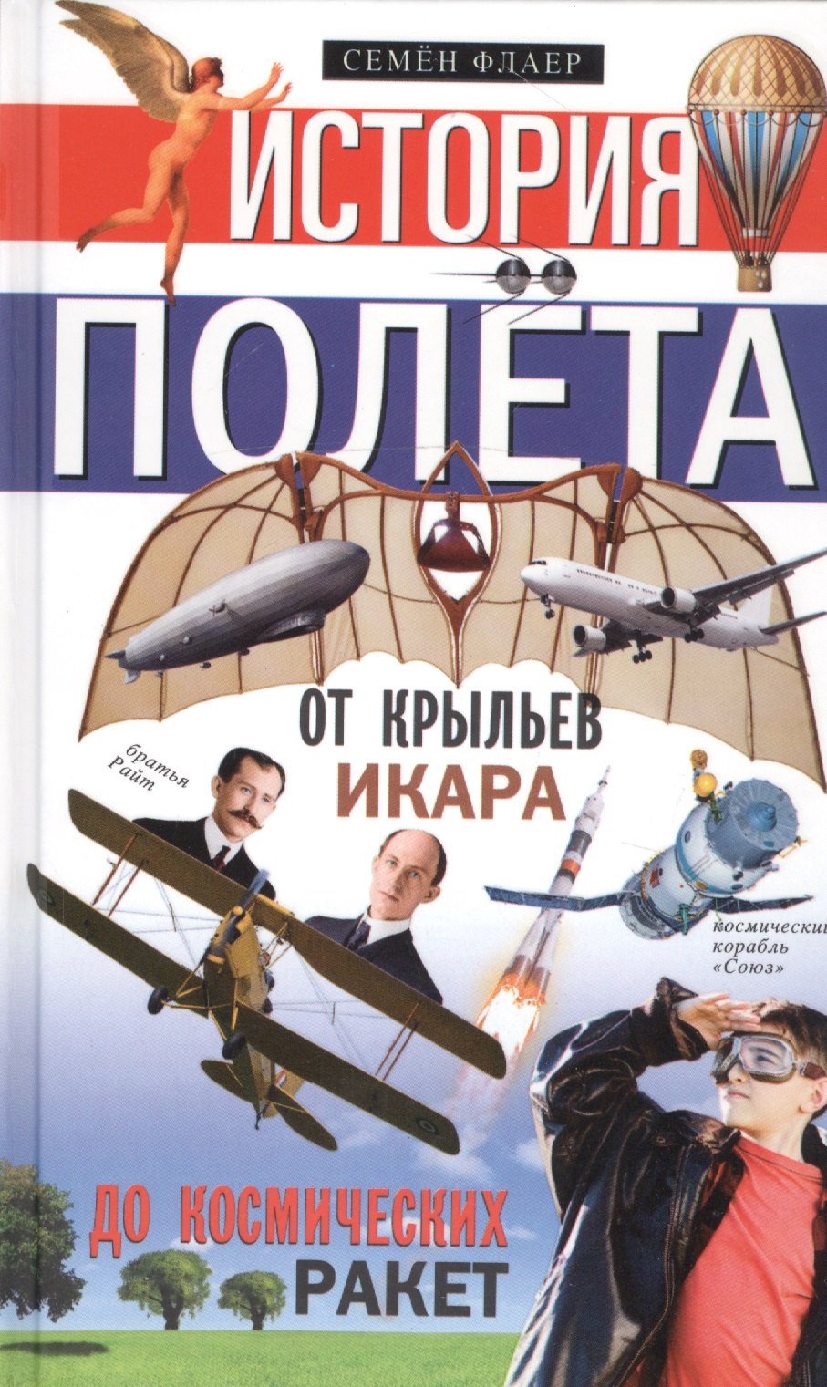 

История полёта. От крыльев Икара до космических ракет