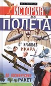 История полёта. От крыльев Икара до космических ракет - 0