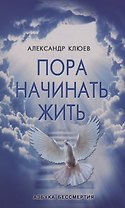 Пора начинать Жить. Можно ли обрести Бессмертие уже сейчас?