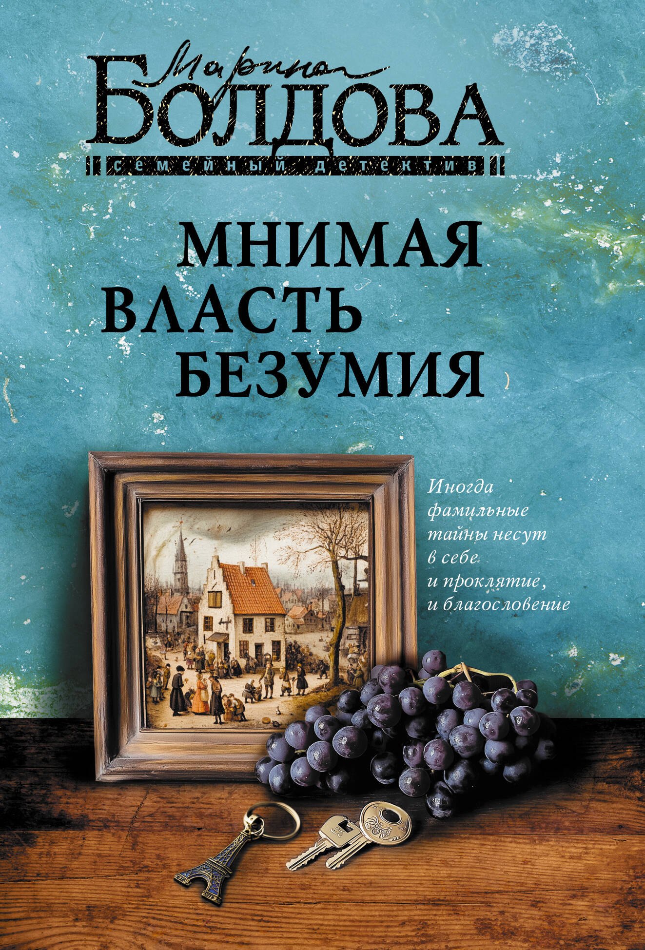 

Мнимая власть безумия