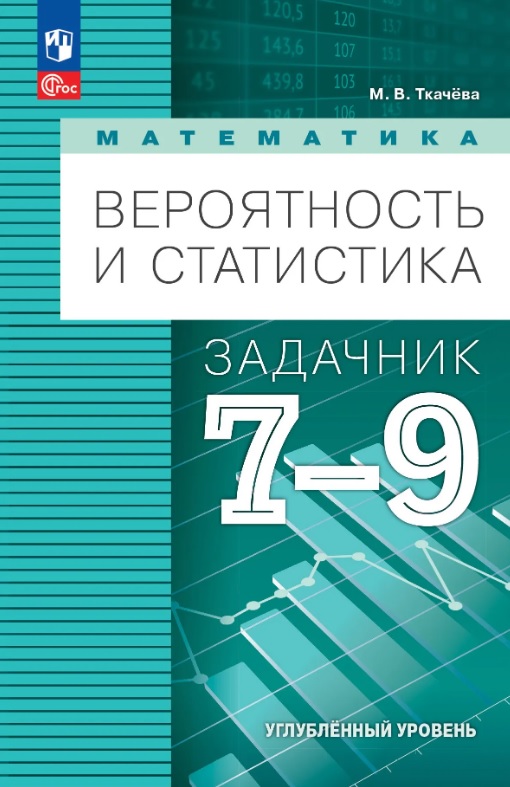 Обложка книги «Математика. Вероятность и статистика. 7-9 классы. Углублённый уровень. Задачник. Учебное пособие. ФГОС 2021»