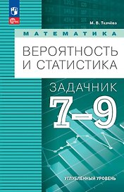 Математика. Вероятность и статистика. 7-9 классы. Углублённый уровень. Задачник. Учебное пособие. ФГОС 2021