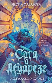 Сага о Ледорезе. Книга 1. Хозяйка Седых Холмов