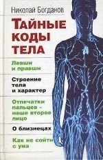 Тайные коды тела