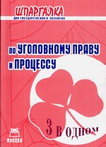 Шпаргалка для гос. экз. по уголов. праву и процессу (3 в 1) (м)