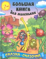 Сказки - сказочки