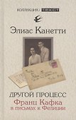 Другой процесс. Франц Кафка в письмах к Фелиции - 0