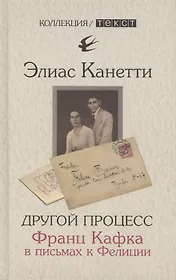 Другой процесс. Франц Кафка в письмах к Фелиции