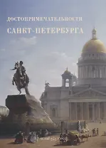 Достопримечательности Санкт-Петербурга