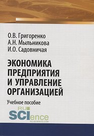 Экономика предприятия и управление организацией. Учебное пособие