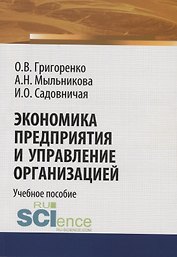 Экономика предприятия и управление организацией. Учебное пособие