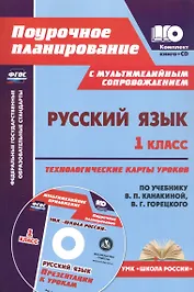 Русский язык. 1 класс: технологические карты уроков по учебнику В. П. Канакиной, В. Г. Горецкого (+CD)