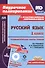Русский язык. 1 класс: технологические карты уроков по учебнику В. П. Канакиной, В. Г. Горецкого (+CD) - 0