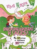 Раскрашиваю и учусь! Сочетания жи/ши - 0