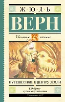 Путешествие к центру Земли