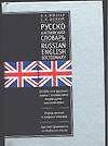 Англо-русский и русско-английский словарь