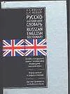 Англо-русский и русско-английский словарь