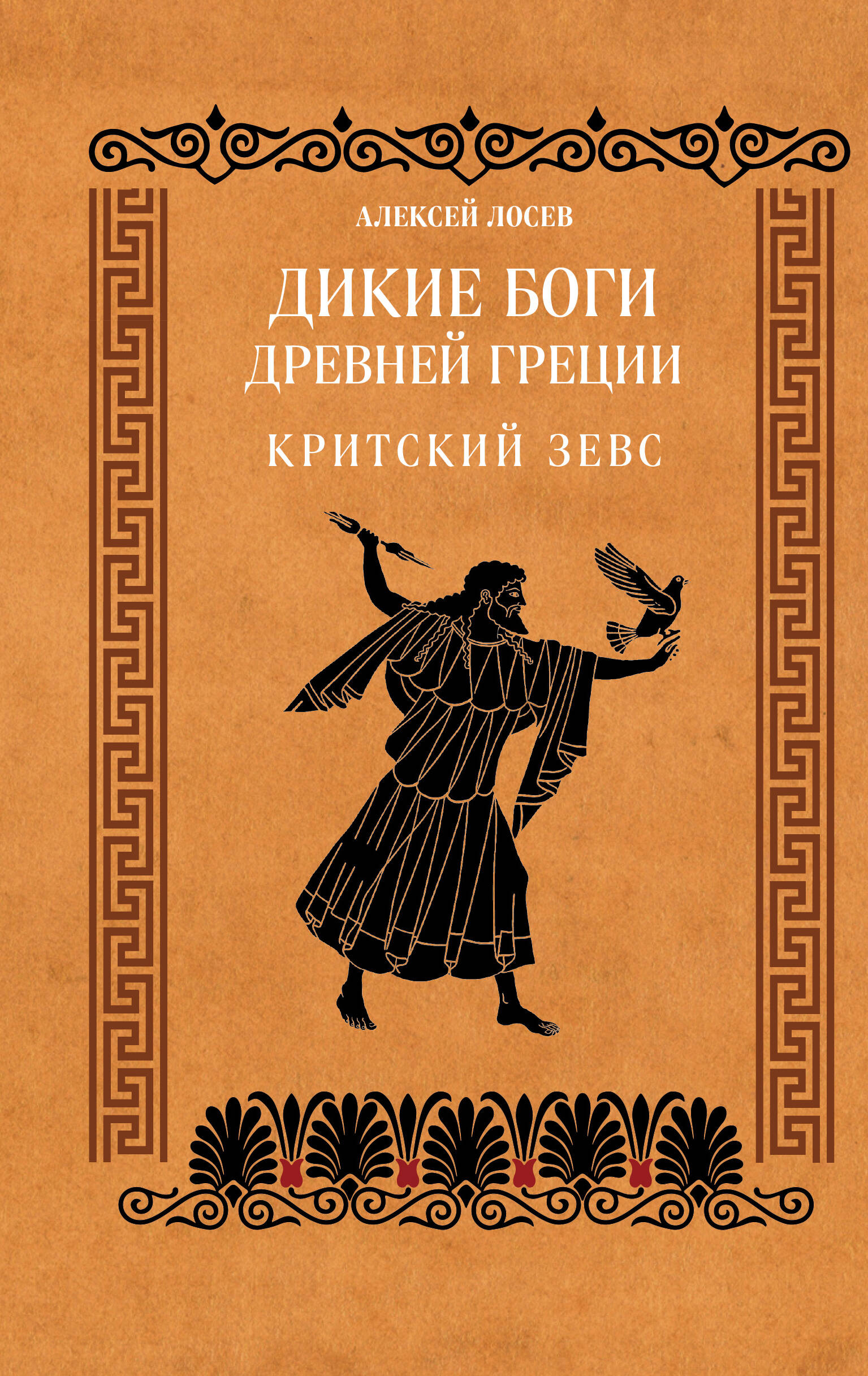Обложка книги «Дикие боги древней Греции. Критский Зевс»