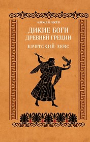 Дикие боги древней Греции. Критский Зевс